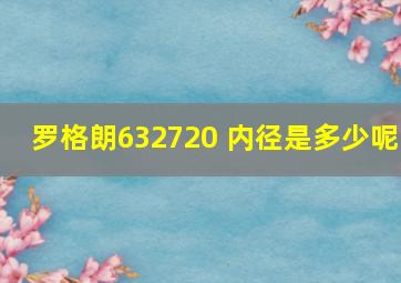 罗格朗632720 内径是多少呢